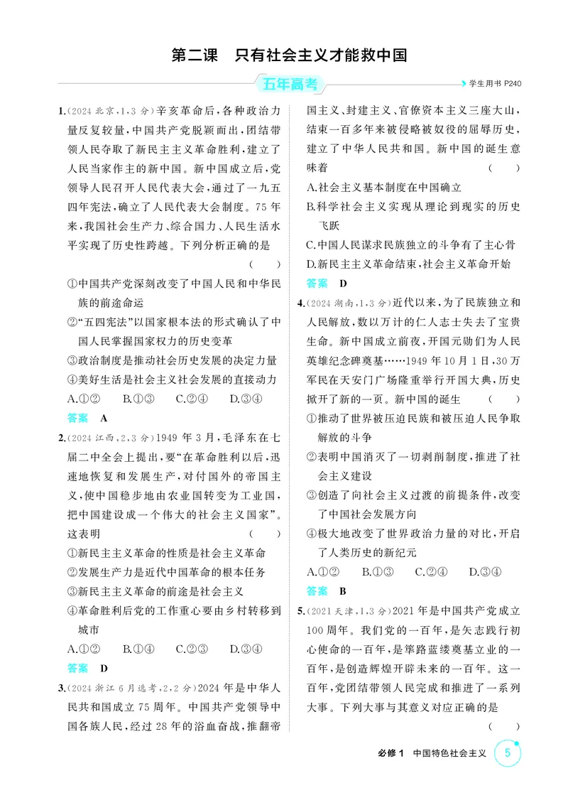 《1_精练册-第二课　只有社会主义才能救中国_2026版教学资源包_202653高考总复习A版_山东版_2026版.山东版.选考总复习.政治.5·3A版_一、图书电子教参_必修1中国特色社会主义_1_精练册PDF》第1页预览