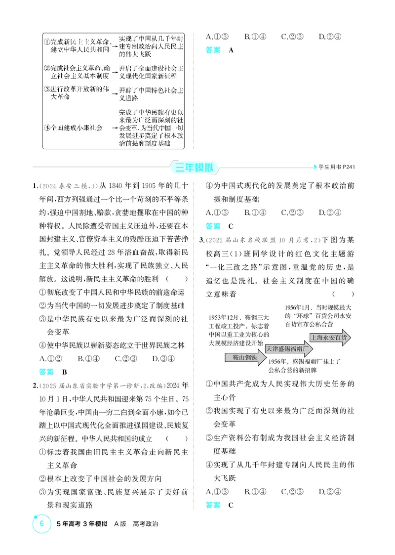 《1_精练册-第二课　只有社会主义才能救中国_2026版教学资源包_202653高考总复习A版_山东版_2026版.山东版.选考总复习.政治.5·3A版_一、图书电子教参_必修1中国特色社会主义_1_精练册PDF》第2页预览