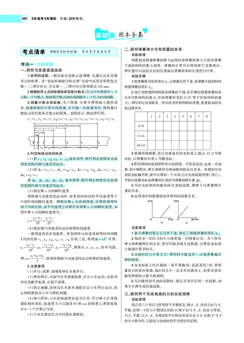 《专题十四　实验_2022版教学资源包_五年高考三年模拟_2022版新高考版选考总复习物理5·3A版_专题十四实验_专题PDF_专题PDF_专题电子书》第2页预览