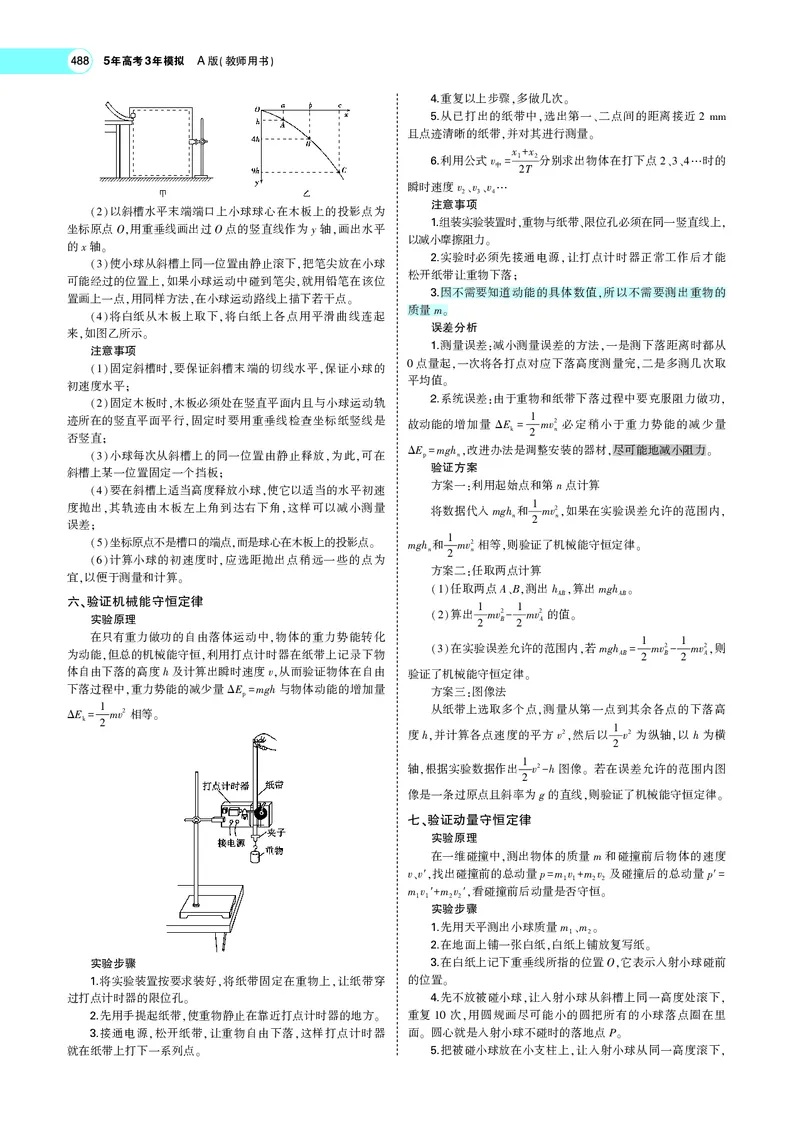 《专题十四　实验_2022版教学资源包_五年高考三年模拟_2022版新高考版选考总复习物理5·3A版_专题十四实验_专题PDF_专题PDF_专题电子书》第4页预览