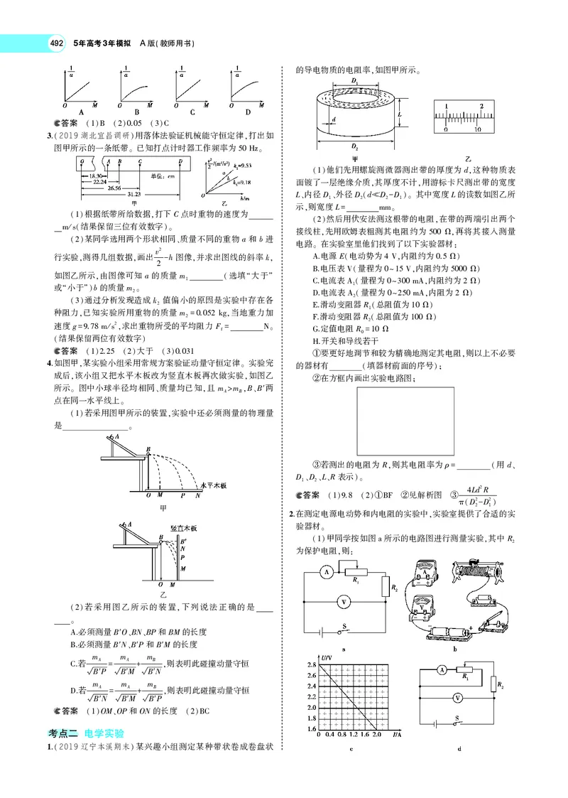 《专题十四　实验_2022版教学资源包_五年高考三年模拟_2022版新高考版选考总复习物理5·3A版_专题十四实验_专题PDF_专题PDF_专题电子书》第8页预览