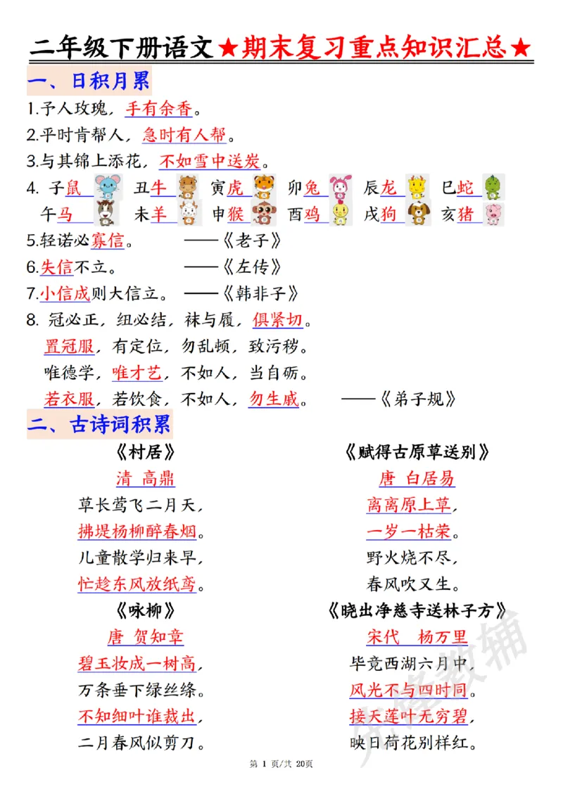 《二年级（下）语文期末复习重点知识汇总_2年级下册同步教辅_2下-语文_二下语文-重点必备资料》第1页预览