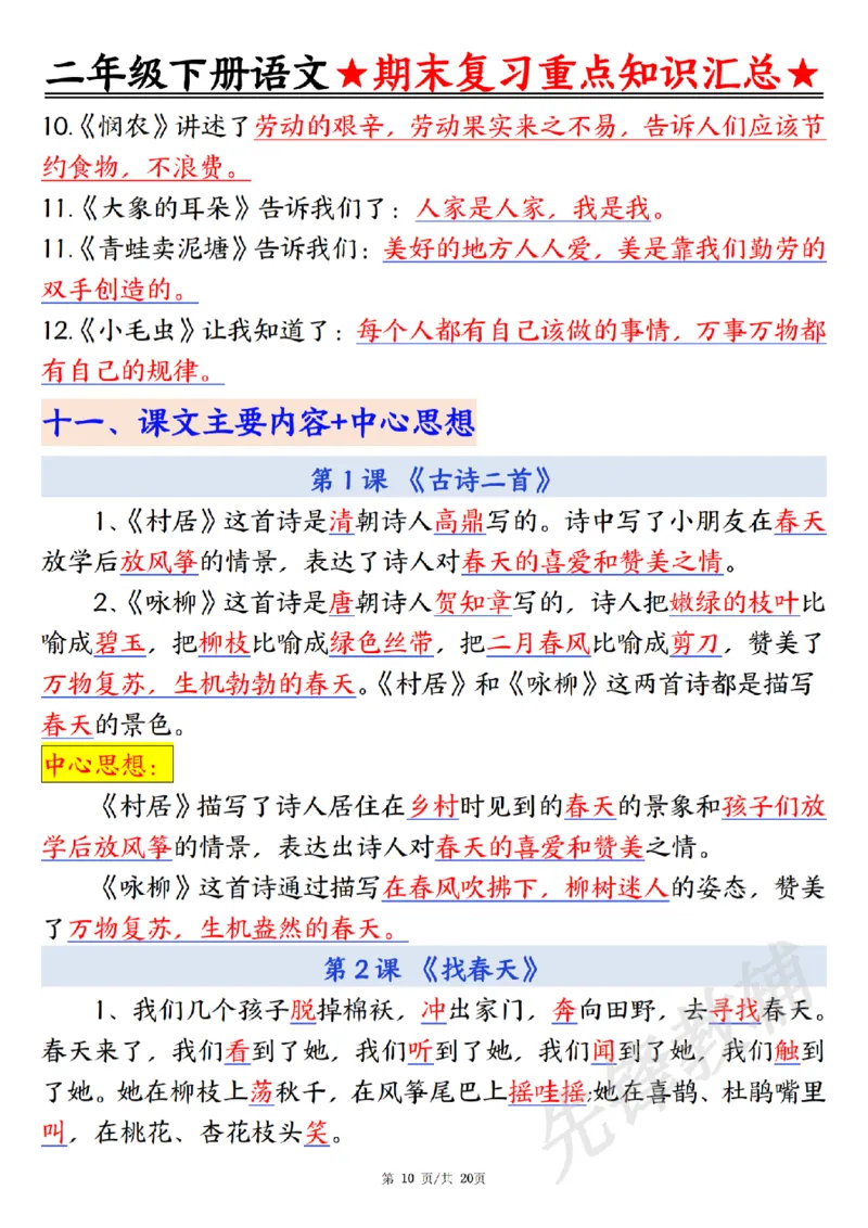 《二年级（下）语文期末复习重点知识汇总_2年级下册同步教辅_2下-语文_二下语文-重点必备资料》第10页预览