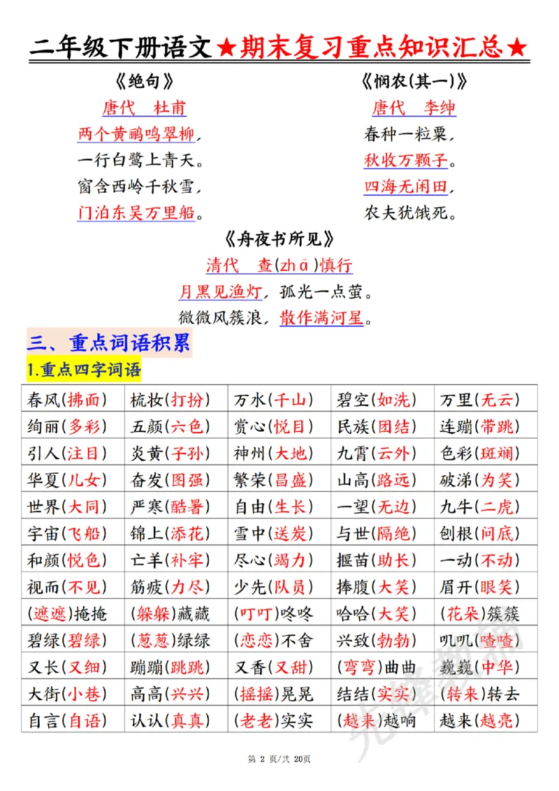 《二年级（下）语文期末复习重点知识汇总_2年级下册同步教辅_2下-语文_二下语文-重点必备资料》第2页预览