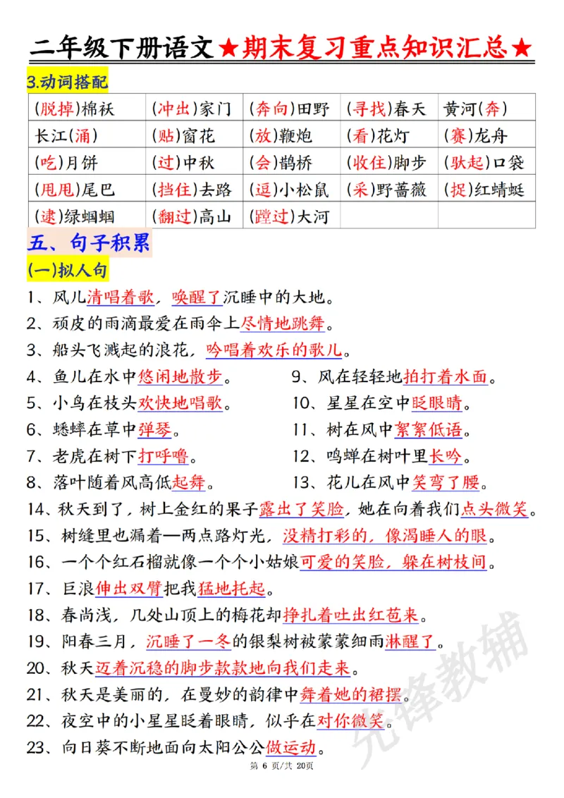 《二年级（下）语文期末复习重点知识汇总_2年级下册同步教辅_2下-语文_二下语文-重点必备资料》第6页预览