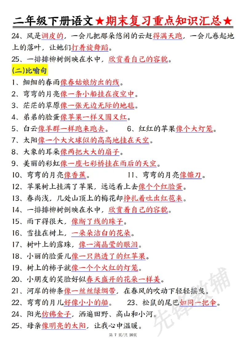 《二年级（下）语文期末复习重点知识汇总_2年级下册同步教辅_2下-语文_二下语文-重点必备资料》第7页预览
