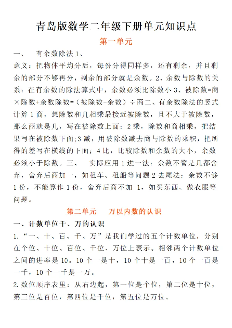 《二年级（下）数学册单元知识点《青岛63版》_2年级下册同步教辅_2下-数学_二下数学-专项练习_二下数学《青岛63版》课时练》第1页预览