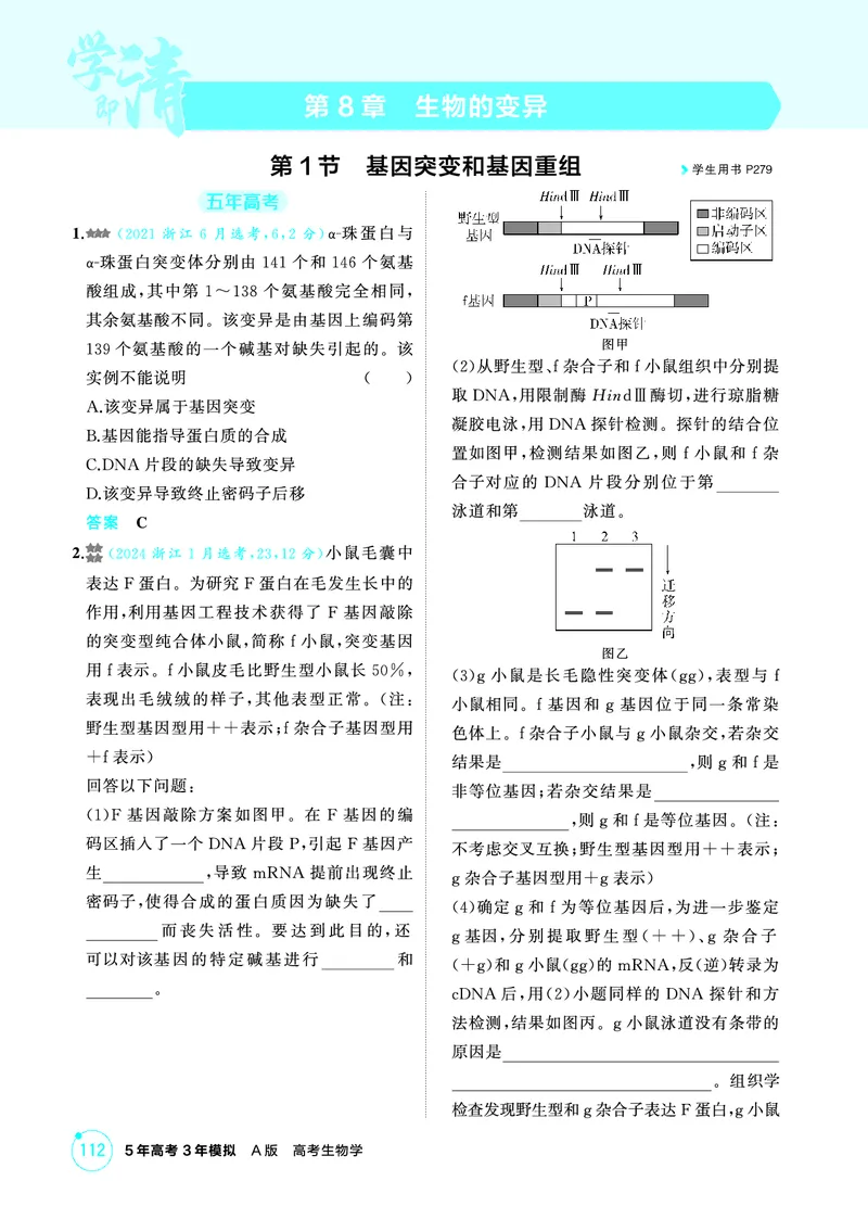 《1_精练册-第8章生物的变异_2026版教学资源包_202653高考总复习A版_浙江版_2026版.浙江版.选考总复习.生物.5·3A版_第2部分遗传与进化_第8章生物的变异_1_精练册PDF》第1页预览