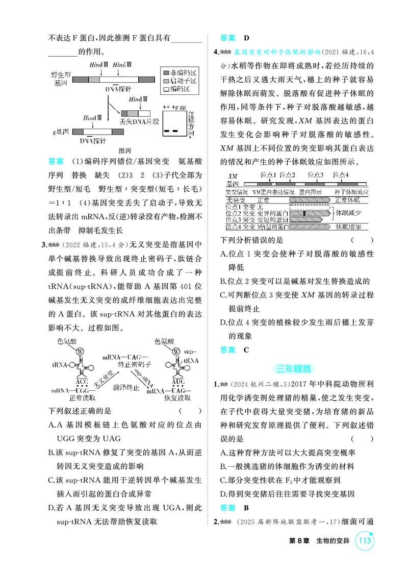 《1_精练册-第8章生物的变异_2026版教学资源包_202653高考总复习A版_浙江版_2026版.浙江版.选考总复习.生物.5·3A版_第2部分遗传与进化_第8章生物的变异_1_精练册PDF》第2页预览