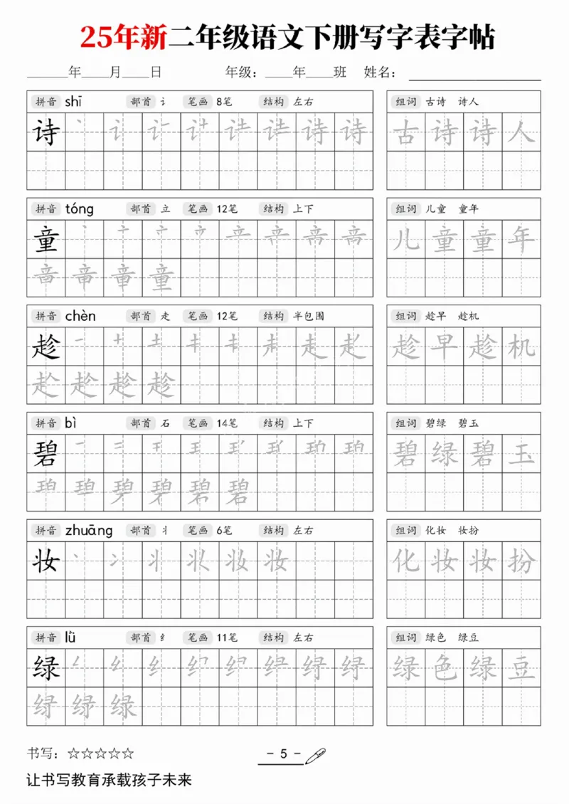 《二（下）语文写字表字帖_2年级下册同步教辅_2下-语文_二下语文-生字+字帖》第1页预览