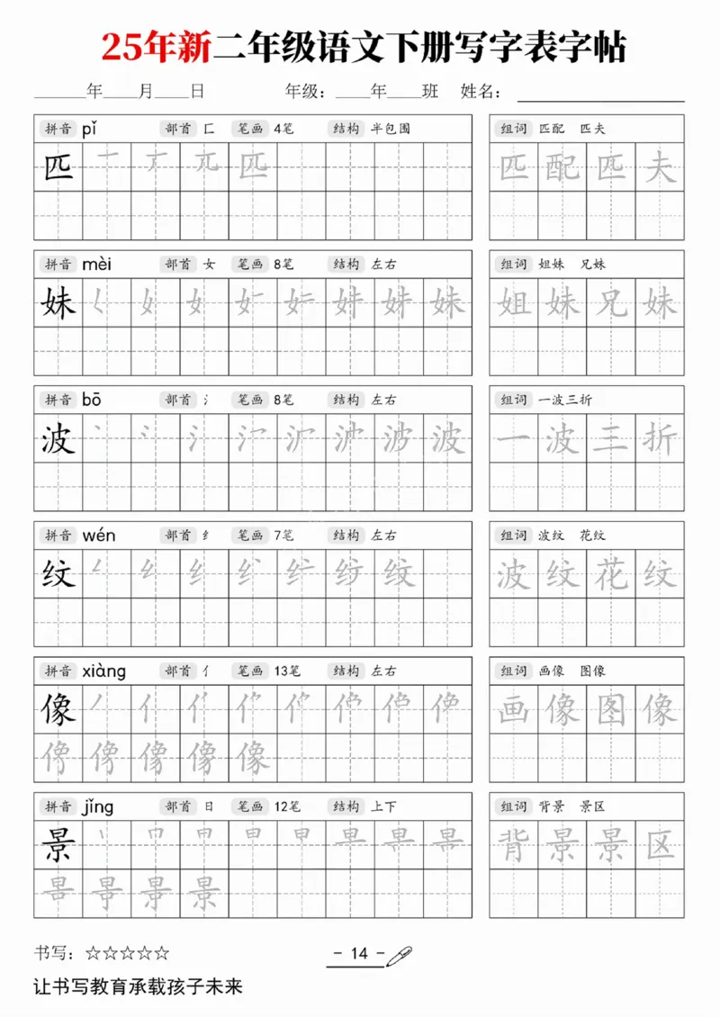 《二（下）语文写字表字帖_2年级下册同步教辅_2下-语文_二下语文-生字+字帖》第10页预览