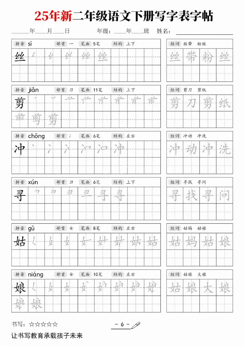 《二（下）语文写字表字帖_2年级下册同步教辅_2下-语文_二下语文-生字+字帖》第2页预览