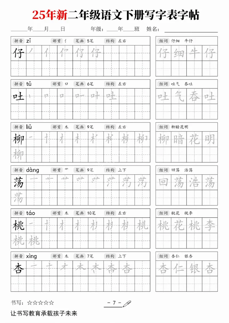 《二（下）语文写字表字帖_2年级下册同步教辅_2下-语文_二下语文-生字+字帖》第3页预览