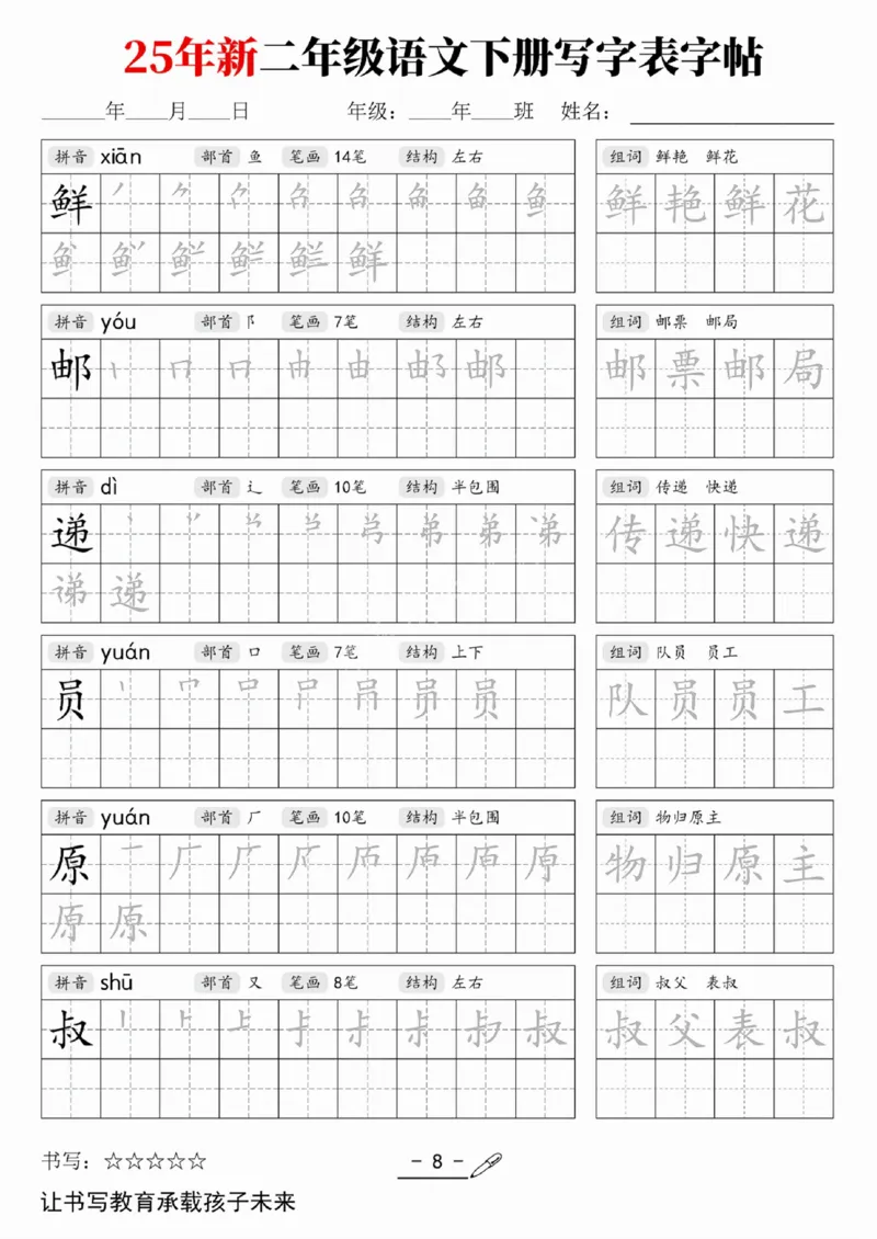 《二（下）语文写字表字帖_2年级下册同步教辅_2下-语文_二下语文-生字+字帖》第4页预览