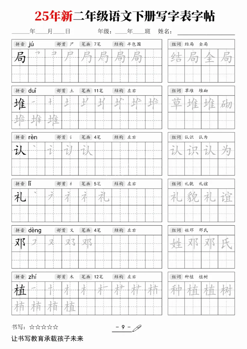 《二（下）语文写字表字帖_2年级下册同步教辅_2下-语文_二下语文-生字+字帖》第5页预览