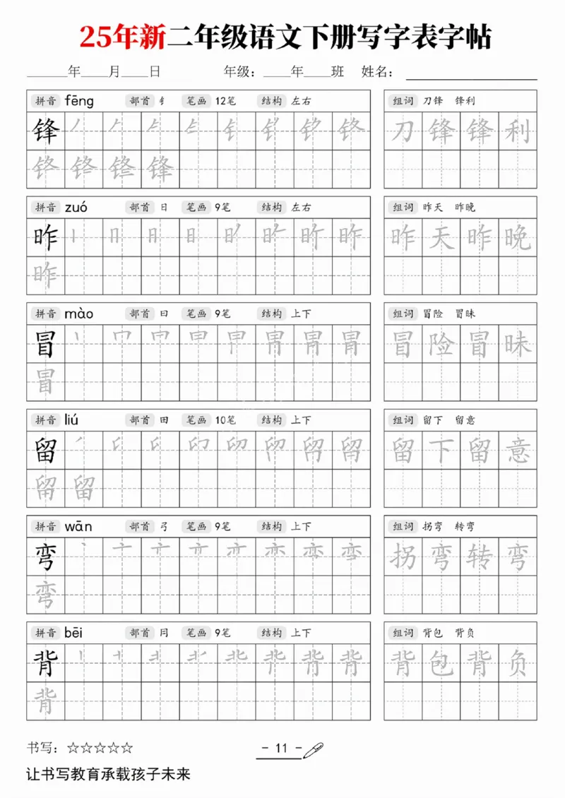 《二（下）语文写字表字帖_2年级下册同步教辅_2下-语文_二下语文-生字+字帖》第7页预览