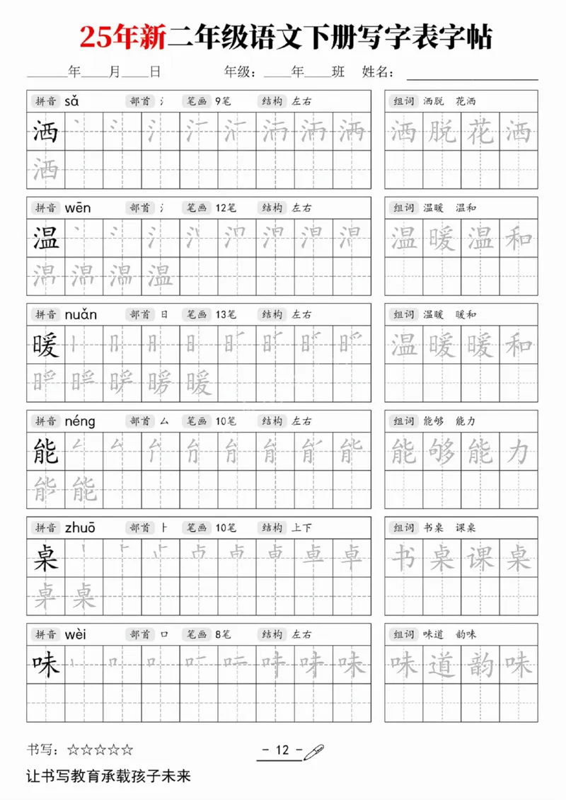 《二（下）语文写字表字帖_2年级下册同步教辅_2下-语文_二下语文-生字+字帖》第8页预览