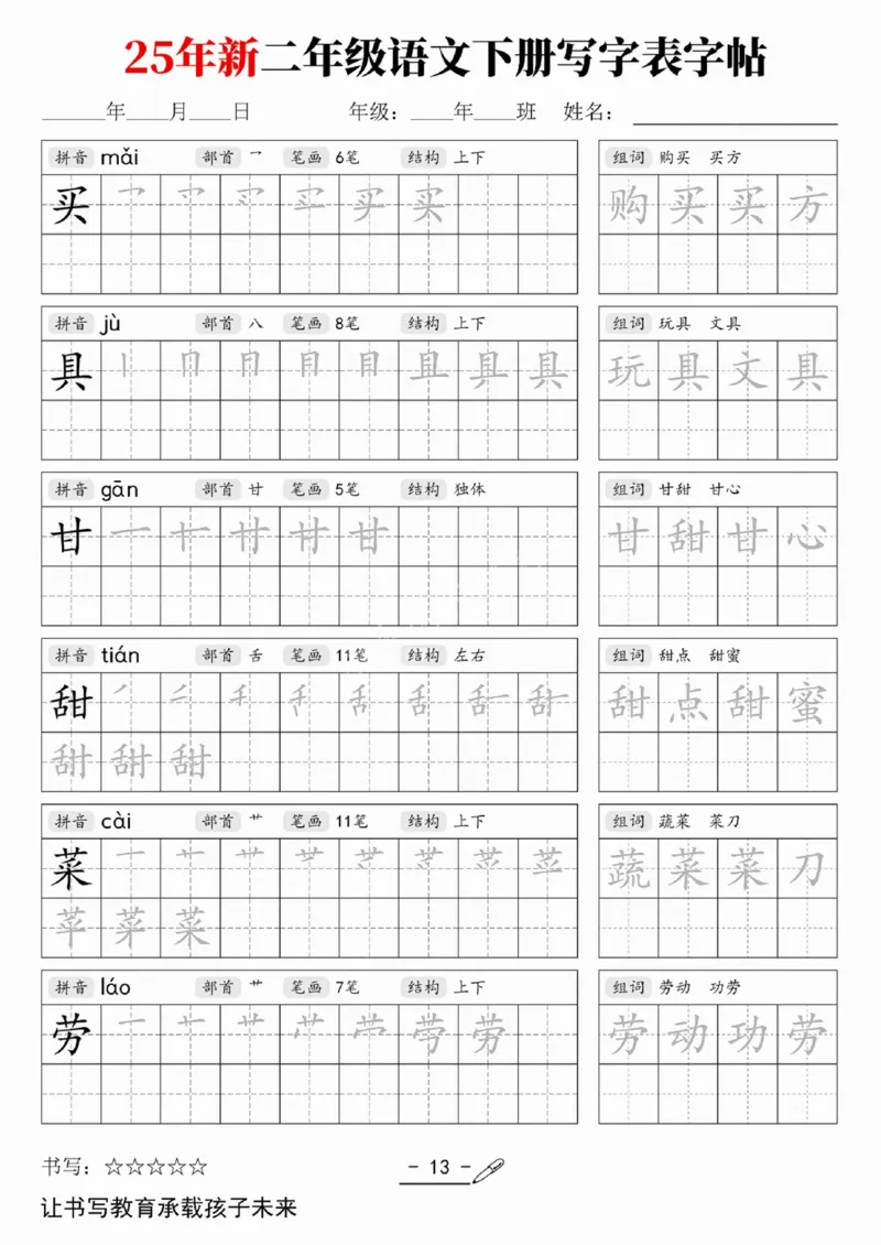 《二（下）语文写字表字帖_2年级下册同步教辅_2下-语文_二下语文-生字+字帖》第9页预览