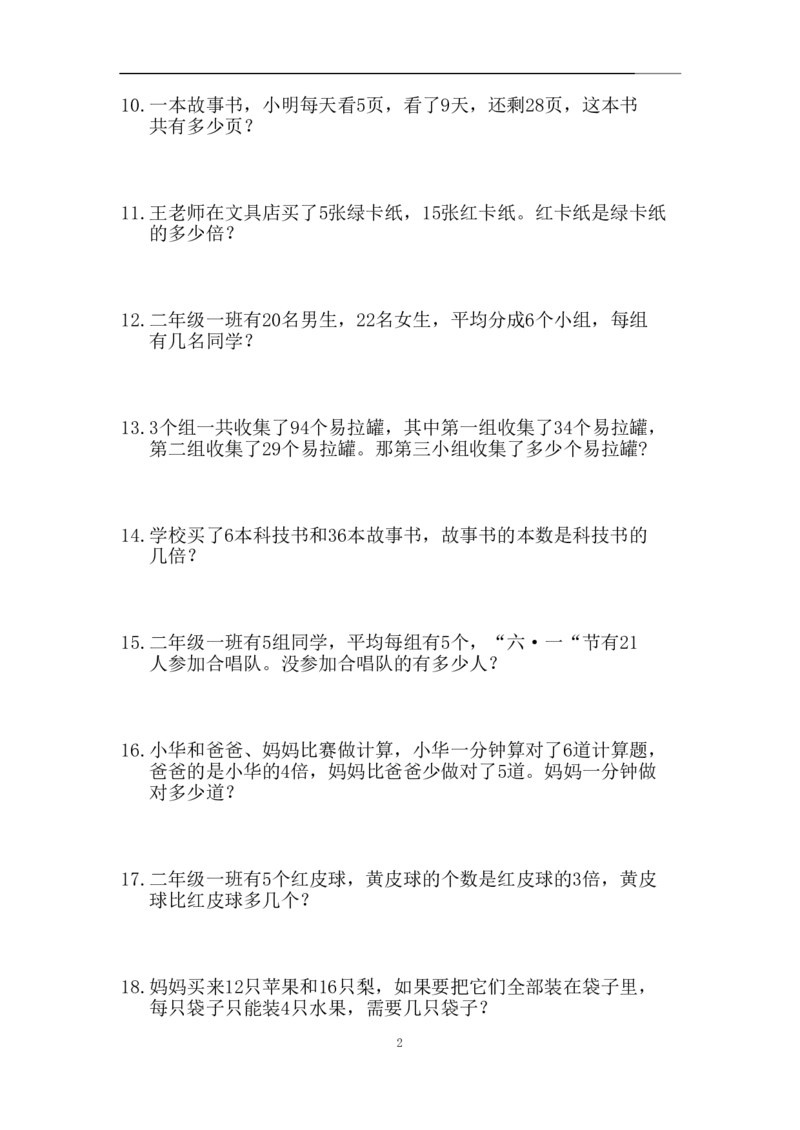 《二年级（下）数学应用题专训练习_2年级下册同步教辅_2下-数学_二下数学-奥数+思维+应用题》第2页预览