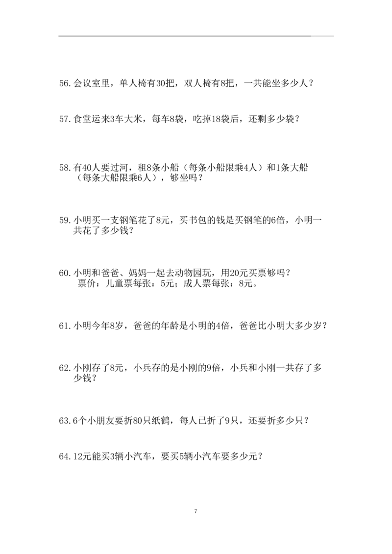 《二年级（下）数学应用题专训练习_2年级下册同步教辅_2下-数学_二下数学-奥数+思维+应用题》第7页预览