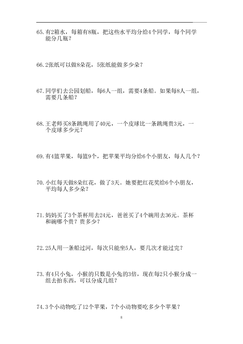 《二年级（下）数学应用题专训练习_2年级下册同步教辅_2下-数学_二下数学-奥数+思维+应用题》第8页预览