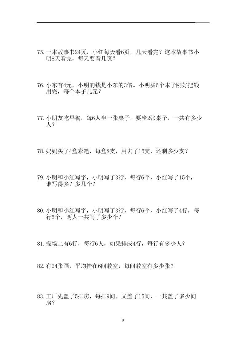 《二年级（下）数学应用题专训练习_2年级下册同步教辅_2下-数学_二下数学-奥数+思维+应用题》第9页预览