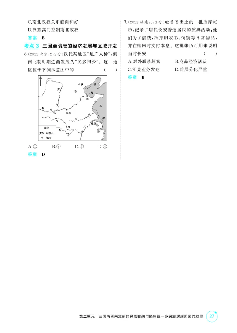 《1_精讲册-第二单元　三国两晋南北朝的民族交融与隋唐统一多民族封建国家的发展_2026版教学资源包_202653高考总复习A版_山东版_2026版.山东版.选考总复习.历史.5·3A版_二、教师用书PDF》第7页预览
