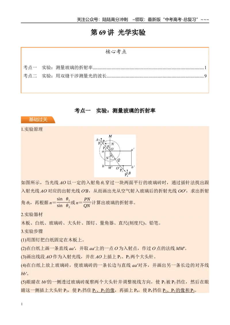 《第69讲光学实验-（讲义）（学生版）_04-物理-高考总复习_一轮复习_2026年-物理高考一轮复习_2026年高考物理一轮复习精讲精练-G367_资料》第1页预览