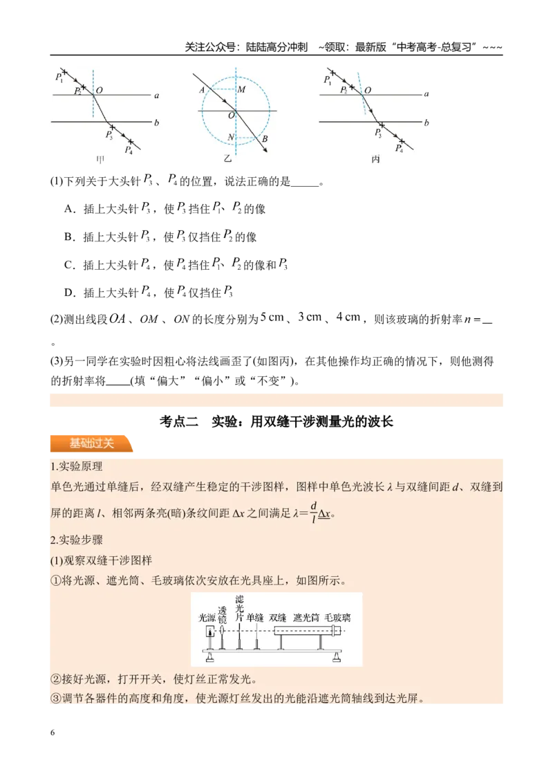 《第69讲光学实验-（讲义）（学生版）_04-物理-高考总复习_一轮复习_2026年-物理高考一轮复习_2026年高考物理一轮复习精讲精练-G367_资料》第6页预览