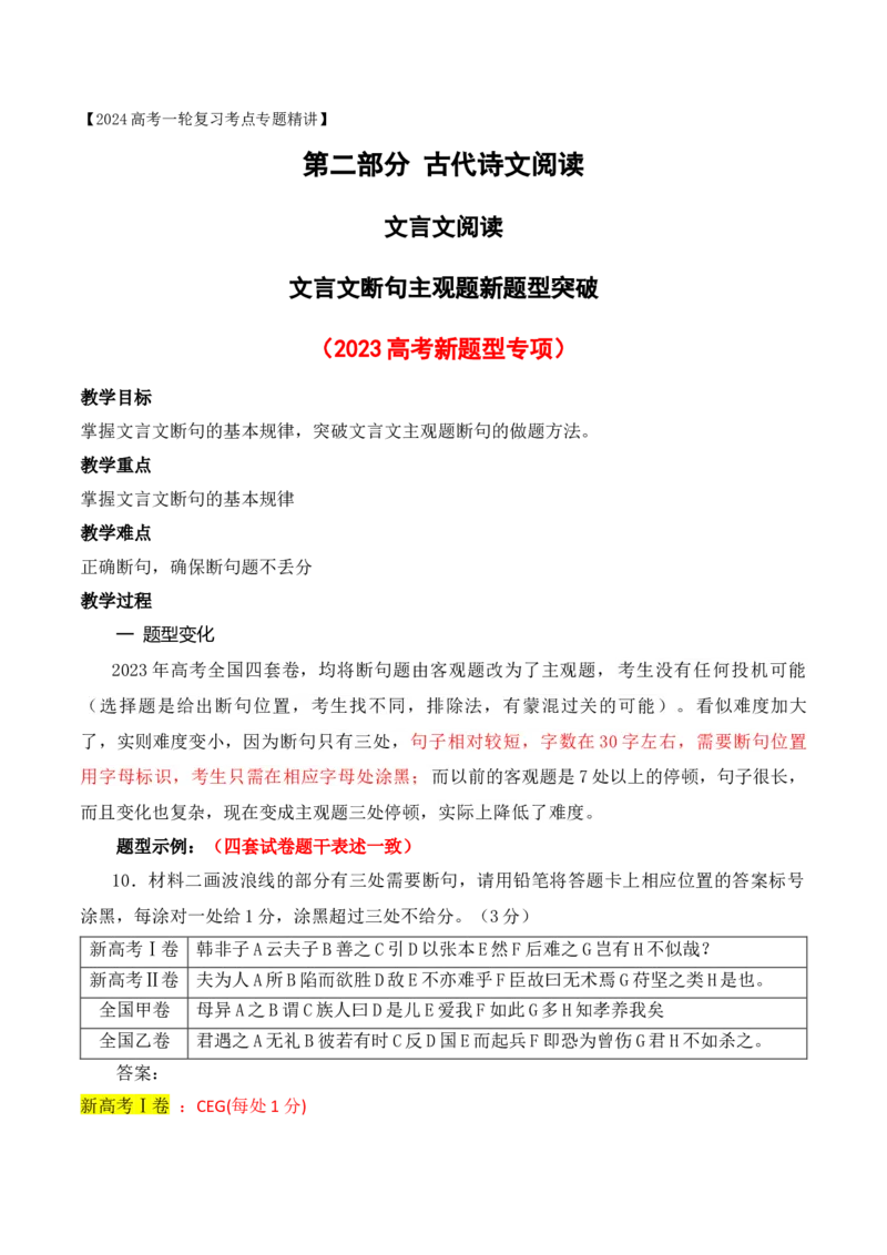 《04文言文断句主观题新题型突破（2023高考断句新题型）-_语文_一轮复习_2024年_2024年高考语文一轮复习之文言文阅读（全国通用）_资料》第1页预览