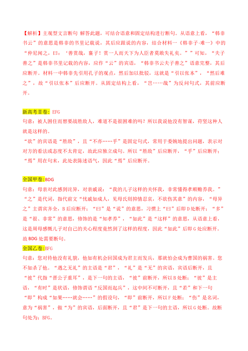 《04文言文断句主观题新题型突破（2023高考断句新题型）-_语文_一轮复习_2024年_2024年高考语文一轮复习之文言文阅读（全国通用）_资料》第2页预览