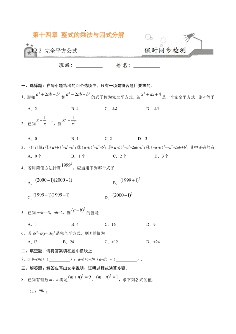 《14.2.2完全平方公式-八年级数学人教版（上）（原卷版）_初高中资料库_初中资料库（转存避免链接过期失效）_初中数学》第1页预览