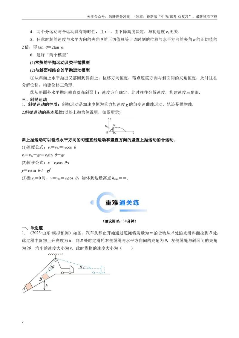 《重难点03运动的合成与分解　抛体运动（原卷版）_04-物理-高考总复习_专项复习_2024年_2024年高考物理热点重难点知识点讲解重难题型习题训练_资料》第2页预览