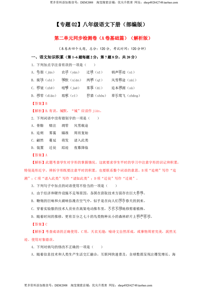 《02第二单元（A卷基础篇）（解析版）_初中全科知识点总结和试卷_赠送习题试卷_初中3年学习辅助资料_1、初中学习资料_4-1、语文_4-1-4、初二语文下册_第1套》第1页预览