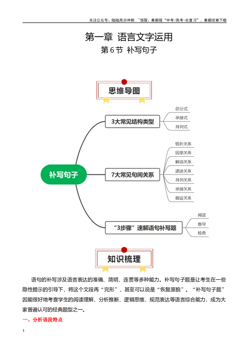 《第6节补写句子-口袋书2024年高考语文一轮复习知识清单（全国通用）（原卷版）_一轮复习_2024年_2024年高考语文一轮复习知识清单必背总结全国通用_第一章语言文字运用(11)份》第1页预览