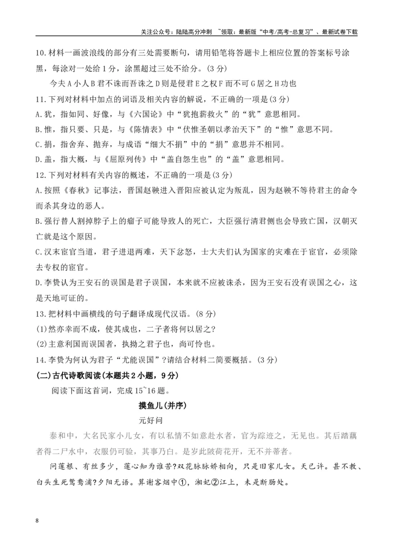 《高三模拟考（三）（解析版）_一轮复习_2024年_2024年高考语文一轮复习备考测试优选卷（全国通用）_资料》第8页预览