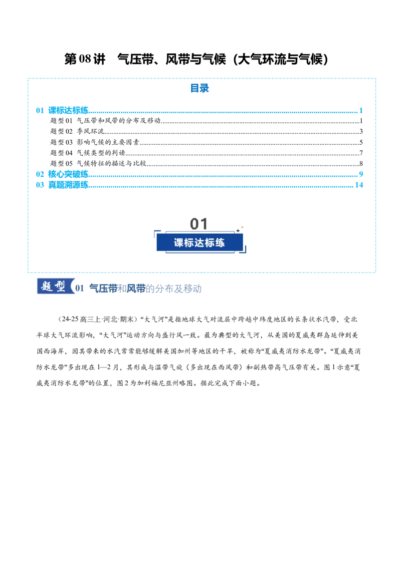 《第08讲气压带、风带与气候（大气环流与气候）（专项训练）（全国通用）（教师版）_地理_2026年_2026年高考地理一轮复习讲义+练习+课件（新教材新高考）-G55_2026版_专题03地球上的大气》第1页预览