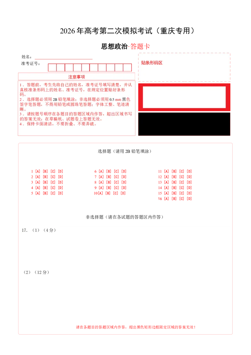 《政治二模模拟卷（重庆专用）（答题卡）A4版_zheng治_2026年-政治高考专项复习_2026年高考第一二三次模拟考试政治-G181_高考政治第二次模拟卷26套_2026版_政治二模模拟卷（重庆专用）》第1页预览