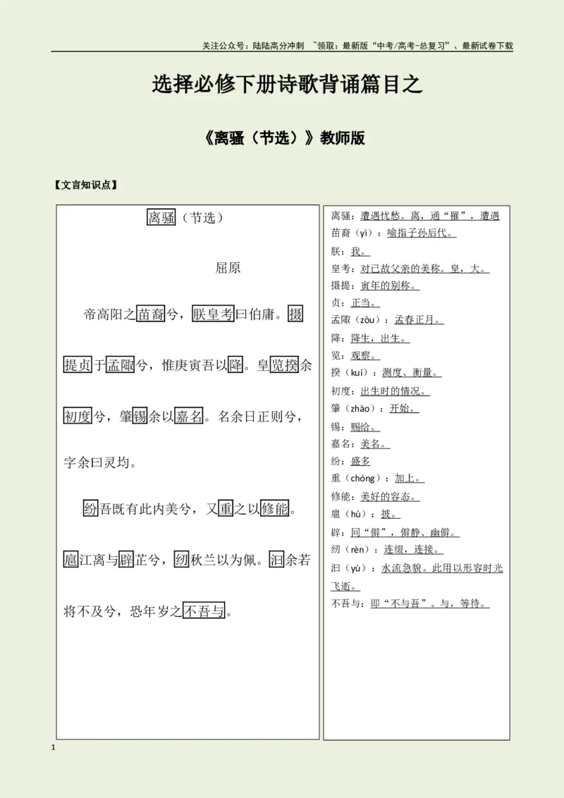 《选择必修下册之《离骚》——（教师版）_专项复习_2025年_2025年高考语文古诗文必备篇目读写专练（全国通用）_资料_5-选择必修下册》第1页预览