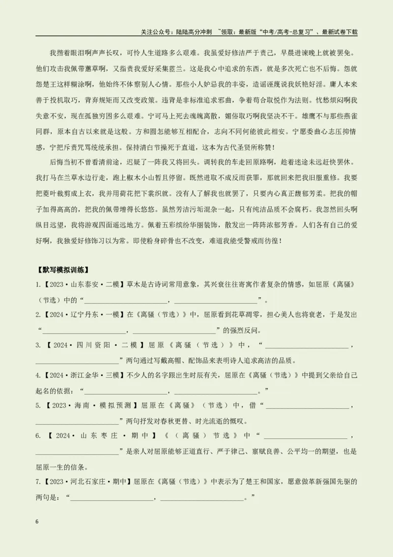 《选择必修下册之《离骚》——（教师版）_专项复习_2025年_2025年高考语文古诗文必备篇目读写专练（全国通用）_资料_5-选择必修下册》第6页预览