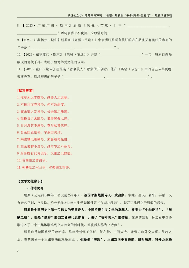 《选择必修下册之《离骚》——（教师版）_专项复习_2025年_2025年高考语文古诗文必备篇目读写专练（全国通用）_资料_5-选择必修下册》第7页预览