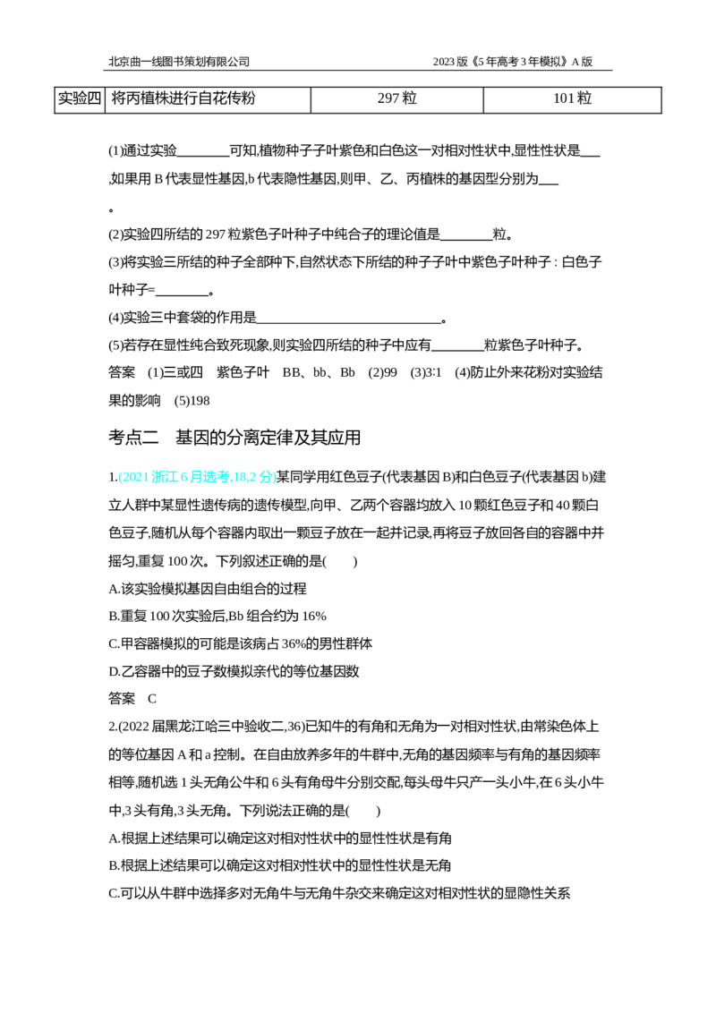 《1_2.专题十一　基因的分离定律习题WORD(1)_2023版教学资源包_2023版新高考版选考总复习生物5·3A版_11_专题十一基因的分离定律_2_习题WORD版》第3页预览