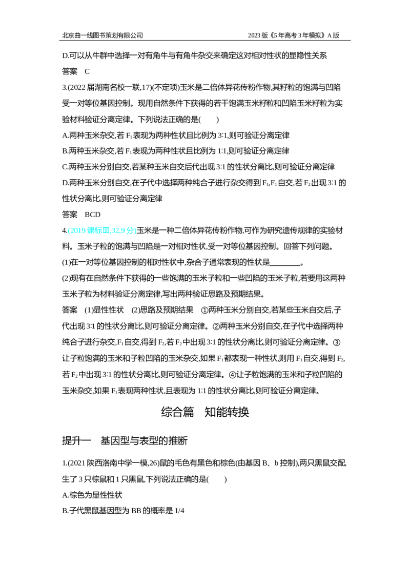 《1_2.专题十一　基因的分离定律习题WORD(1)_2023版教学资源包_2023版新高考版选考总复习生物5·3A版_11_专题十一基因的分离定律_2_习题WORD版》第4页预览