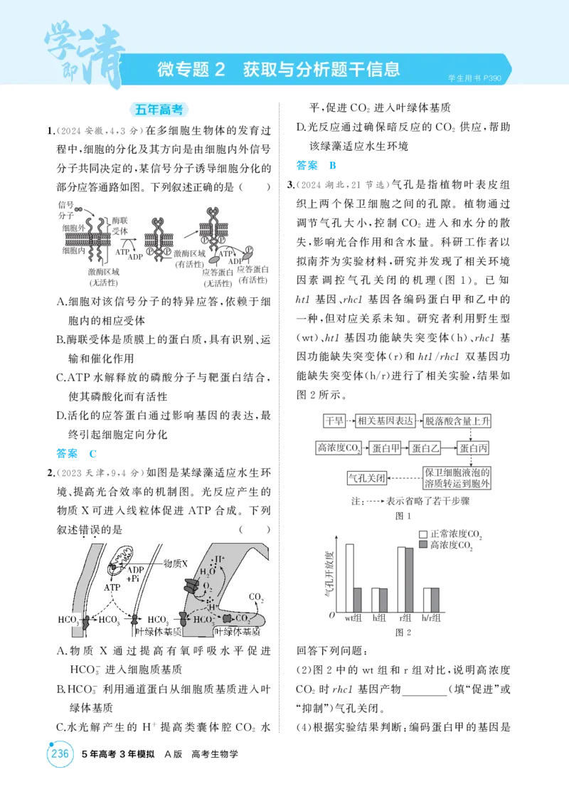 《1_精练册-微专题2　获取与分析题干信息_2026版教学资源包_202653高考总复习A版_江苏版_2026版.江苏版.选考总复习.生物.5·3A版_微专题_微专题2获取与分析题干信息_1_精练册PDF》第1页预览