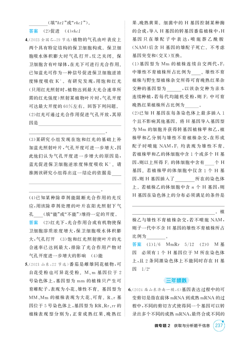 《1_精练册-微专题2　获取与分析题干信息_2026版教学资源包_202653高考总复习A版_江苏版_2026版.江苏版.选考总复习.生物.5·3A版_微专题_微专题2获取与分析题干信息_1_精练册PDF》第2页预览