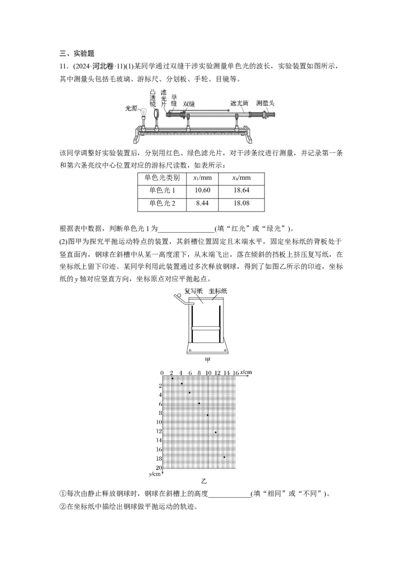 《2024年高考河北卷物理真题(1)_2026版高中《二三轮复习+冲刺复习》_2026版步步高大二轮物理（标准版）_2021-2025物理高考题_2024物理高考题_教师》第6页预览