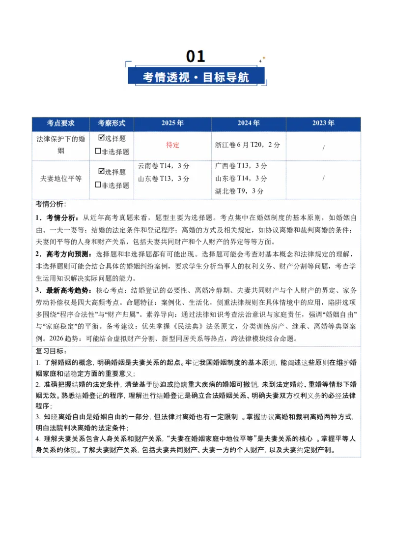 《第06课珍惜婚姻关系（复习讲义）（教师版）（全国通用）_zheng治_2026年_2026年高考政治一轮复习讲义+练习+课件（新教材新高考）-G55_2026版_选择性必修2法律与生活》第2页预览