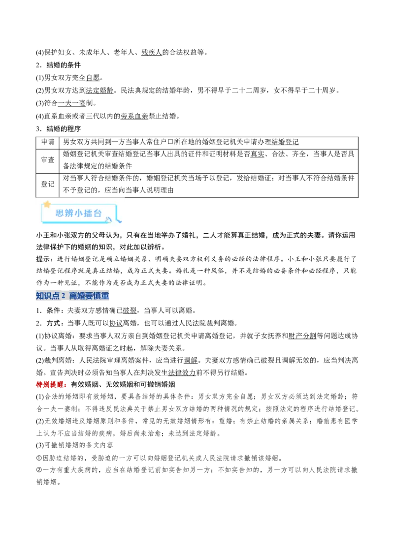 《第06课珍惜婚姻关系（复习讲义）（教师版）（全国通用）_zheng治_2026年_2026年高考政治一轮复习讲义+练习+课件（新教材新高考）-G55_2026版_选择性必修2法律与生活》第4页预览