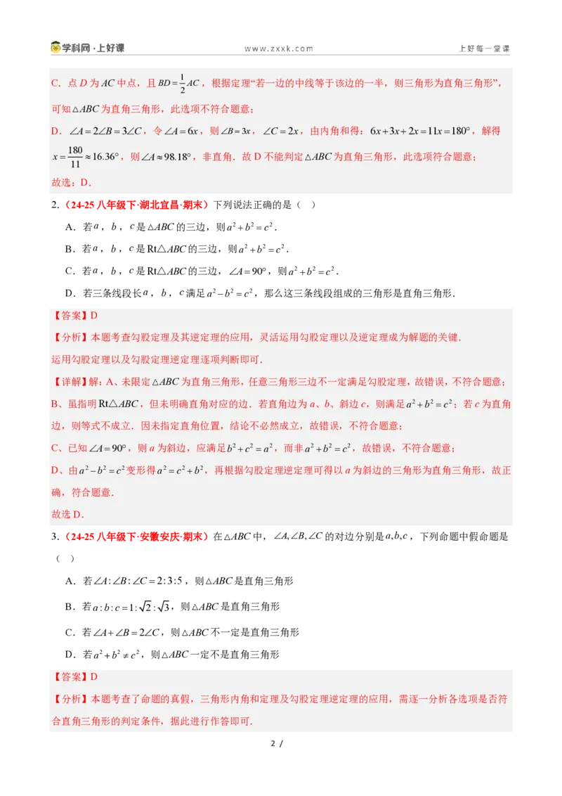 《2.7探索勾股定理（第2课时）（题型专练）数学浙教版2024八年级上册（解析版）_2026秋初中教辅合集_2027学科网&_2027新《8上数学•同步备课资料合集》（新教材浙教）》第2页预览