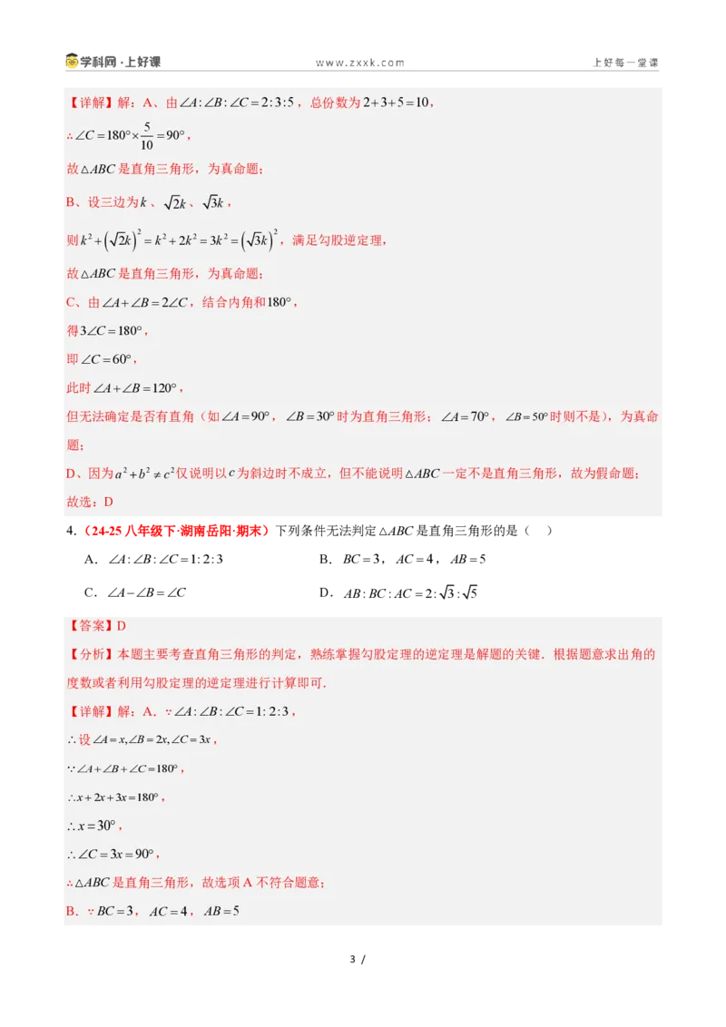 《2.7探索勾股定理（第2课时）（题型专练）数学浙教版2024八年级上册（解析版）_2026秋初中教辅合集_2027学科网&_2027新《8上数学•同步备课资料合集》（新教材浙教）》第3页预览